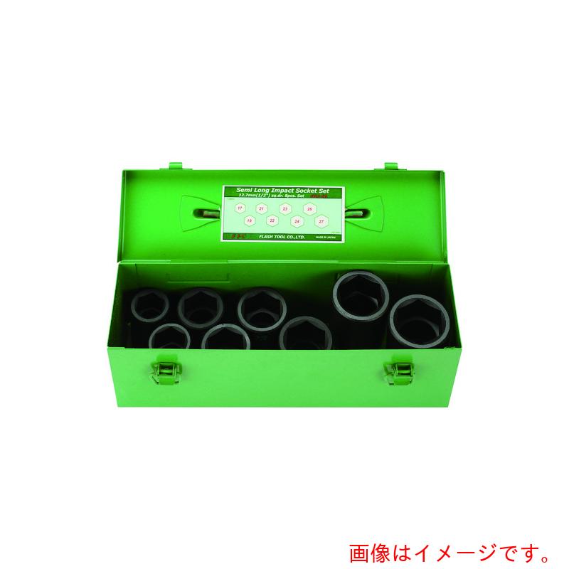 特長 ●インパクト・セミロングソケットのセットです。 仕様 ●差込角(mm)：12.7 ●セット内容(点)：8 ●ソケット内容：6角1/2WA-17、19、21、22、23、24、26、27 ●差込角：1/2inch ●サイズ：215×65×84 材質 ●ソケット:クロムモリブデン鋼 質量・質量単位 ●2150.0g セット内容・付属品 ●ピン・リング 【メーカー名】フラッシュツール（株） 【メーカー品番】4WA-S8 【法人限定商品】※下記注意事項を事前にご確認ください。 ●この商品は送料が別途必要になります。 ●ご注文後、改めて当店より送料をご連絡させていただきます。送料のご了承をいただいてからの手配となります。（ご連絡までに数日かかる場合があります） ●手配後のキャンセル・返品・交換はできません。 ●メーカー直送、または、福山通運・西濃運輸・佐川急便でのお届けとなります。 ●配送業者の指定はできません。 ●原則法人宛（個人宅を除く）のみの配達となります。個人宅へのお届けの場合は事前にお問い合わせください。 ●お届け先の宛名または住所に法人名の記載がない場合は、法人であっても個人宅扱いとなります。 ●個人宅（法人名不記載を含む）へのお届けができない場合があります。 ●一部配送業者は平日のみの配達になります。原則時間指定はできません。 ●他メーカーとの同梱不可。 ●代金引換決済のご利用不可。