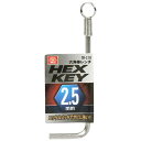 【メール便対応】藤原産業 SK11 六角棒レンチ SH-2.5S 【品番:4977292209793】
