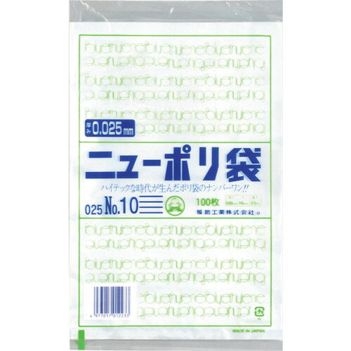 【メール便対応】福助工業 ニューポリ袋 025 No.10 【品番:0447625】