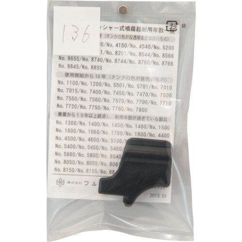 【メール便対応】フルプラ FURUPLA 部品No．136 ノズルホルダー（＃7550＃7560＃7710＃7720＃7760用） 【品番：136】