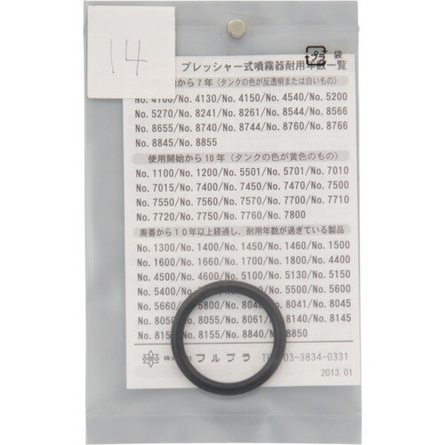 【メール便対応】フルプラ FURUPLA 部品No．14 ポンプ外部パッキング（＃1100＃1200＃4100＃4130＃4150用） 【品番：14】