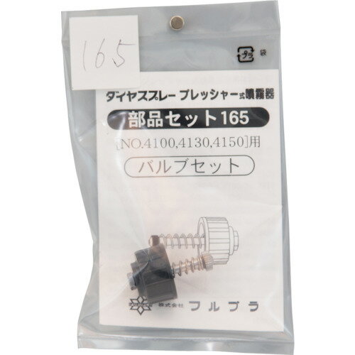 【メール便対応】フルプラ　FURUPLA　部品No．165　バルブセット（＃4100＃4130＃4...