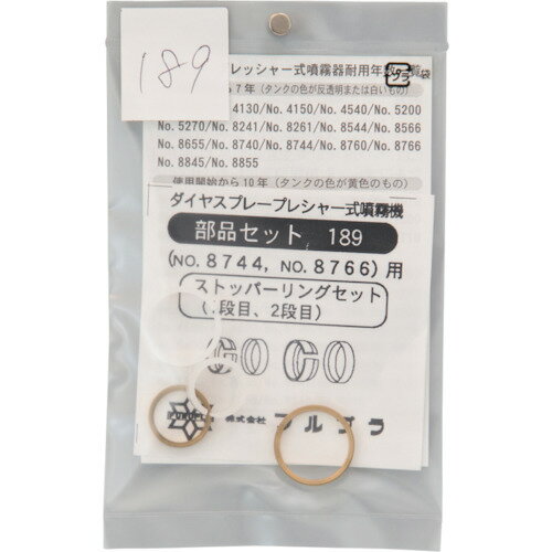 【メール便対応】フルプラ FURUPLA 部品No．189 ストッパーリングセット（＃8655＃8744＃8766用） 【品番：189】