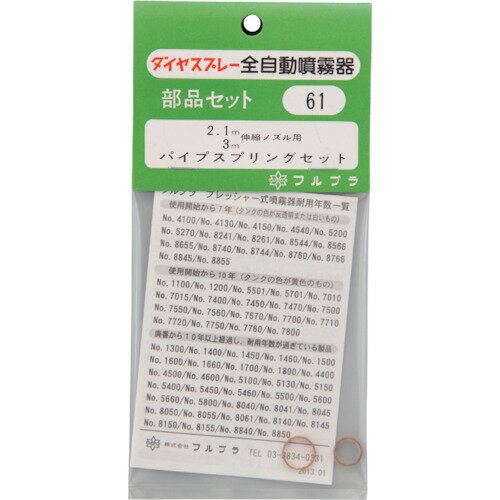 【メール便対応】フルプラ　FURUPLA　部品No．61　パイプスプリングセット（＃7550＃7560＃7710＃7720＃7760＃7800用）　【品番：61】