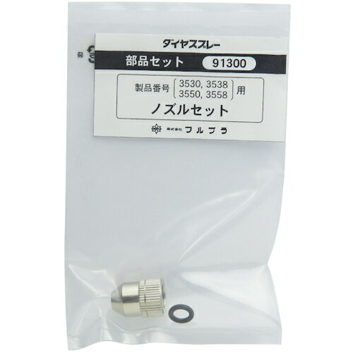 【メール便対応】フルプラ　FURUPLA　部品No．91300　ノズルセット（＃3530＃3538＃3550＃3558用）　【品番：91300】
