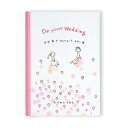 学研ステイフル メッセージブック 世界でひとりのパートナー(結婚祝い) 【品番:E10080】