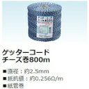 末松電子製作所 電気さく線 ゲッターコードチーズ巻800m 【品番:411-674111】