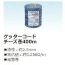 末松電子製作所 電気さく線 ゲッターコードチーズ巻400m 【品番:412-674128】