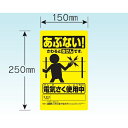 末松電子製作所 電気柵 注意表示板 【品番:NO.705】