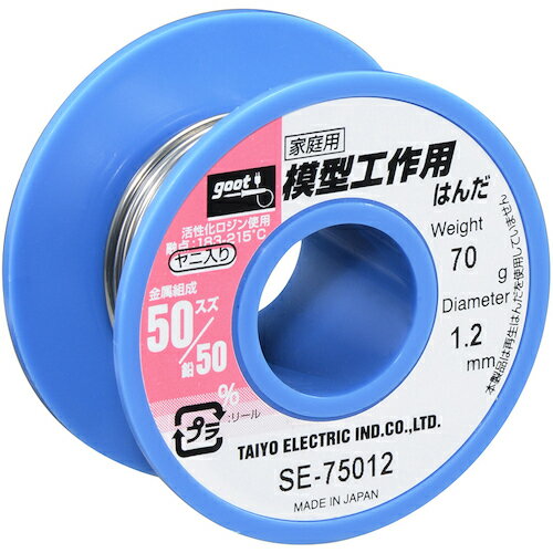 太洋電機産業（goot）　模型工作用はんだ　φ1．2　約70g　【品番：SE-75012】(4.0)