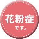 グリーンクロス 缶バッジ_花粉症です CB-01 10個セット 【品番:6300029859】□