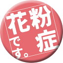 グリーンクロス 缶バッジ_花粉症です CB-02 10個セット 【品番:6300029860】□