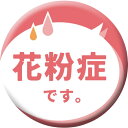 グリーンクロス 缶バッジ_花粉症です CB-03 10個セット 【品番:6300029861】□