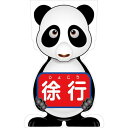 グリーンクロス GCコーンサイン パンダバージョン板のみ 徐行 GCSP-8 【品番:6300036213】□
