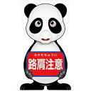 グリーンクロス GCコーンサイン パンダバージョン板のみ 路肩注意 GCSP-9 【品番:6300036214】□