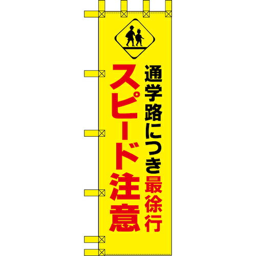 グリーンクロス エコ交通のぼり 通学路につき最徐行 スピード注意 【品番：6300037751】