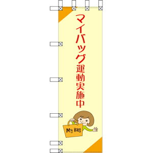 グリーンクロス エコ環境のぼり マイバッグ運動実施中 【品番:6300037882】