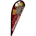グリーンクロス のぼり Pバナー小 okonomiyaki No.64406 W670×H1650 【品番:6300048621】