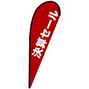 グリーンクロス のぼり Pバナー中 決算セール 赤 No.67238 W1000×H2800 【品番:6300048829】