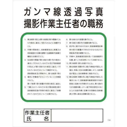 グリーンクロス Pー28 ガンマ線透過写真撮影作業主任者の職務 【品番:1145110128】