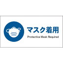 グリーンクロス JIS 指示標識 ヨコ JWC-05E マスク着用 【品番:1146430205】