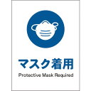 グリーンクロス JIS 指示標識 タテ JHC-05S マスク着用 【品番:1146530305】