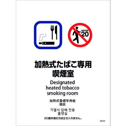 グリーンクロス　喫煙設備ステッカー　壁面床面用　4ヶ国語タイプ　SWS−04　加熱式たばこ専用喫煙室　..