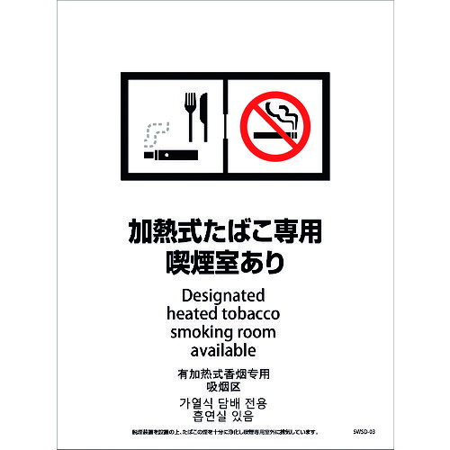グリーンクロス　喫煙設備ステッカー　壁面床面用　4ヶ国語タイプ　SWSD−03　脱煙装置付き　加熱式たば..
