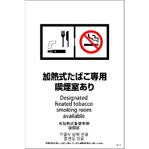 グリーンクロス　SEBD4L−3　600x900　4カ国語　脱煙装置付き　加熱式たばこ専用喫煙室あり　【品番：11..
