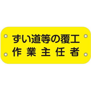 【メール便対応】グリーンクロス ぴたっと腕章 132 ずい道等の覆工作業主任者 【品番:6300051459】□