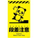 グリーンクロス ニューコーンサイン蛍光イエロー パンダ 段差注意 CSY-P3 【品番:6300058837】□