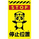 グリーンクロス ニューコーンサイン蛍光イエロー パンダ 停止位置 CSY−P13 【品番:6300058847】(4)