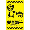 グリーンクロス ニューコーンサイン蛍光イエロー パンダ 安全第一 CSY-P22 【品番:6300058856】□