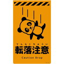 グリーンクロス ニューコーンサイン蛍光オレンジ パンダ 転落注意 CSO-P4 【品番:6300059018】□