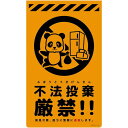 グリーンクロス ニューコーンサイン蛍光オレンジ パンダ 不法投棄厳禁 CSO-P12 【品番:6300059026】□