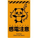 グリーンクロス ニューコーンサイン蛍光オレンジ パンダ 感電注意 CSO-P15 【品番:6300059029】□