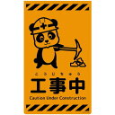 グリーンクロス ニューコーンサイン蛍光オレンジ パンダ 工事中 CSO-P18 【品番:6300059032】□