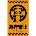 グリーンクロス ニューコーンサイン蛍光オレンジ パンダ 通行禁止 CSO-P27 【品番:6300059041】□