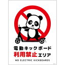 グリーンクロス 電動キックボード注意標識パンダ タテエコボードDKHP-HE1 【品番:6300060946】□