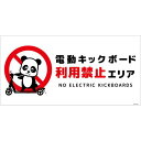 グリーンクロス 電動キックボード注意標識パンダ ヨコエコボードDKHP-WE1 【品番:6300060974】□