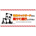 グリーンクロス 電動キックボード注意標識パンダ ヨコエコボードDKHP-WE4 【品番:6300060977】□
