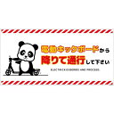グリーンクロス 電動キックボード注意標識パンダ ヨコマグネットDKHP-WM4 【品番:6300061089】□