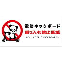 グリーンクロス 電動キックボード注意標識パンダ ヨコステッカーDKHP-WS2 【品番:6300061143】□