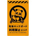 グリーンクロス ニューコーンサイン蛍光オレンジ パンダ 電動キックボード利用禁止エリア CSO-P31 【品番:6300061705】□