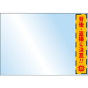 グリーンクロス エスカレーター・階段用後方注意ミラー A4サイズ 【品番:6300063317】□