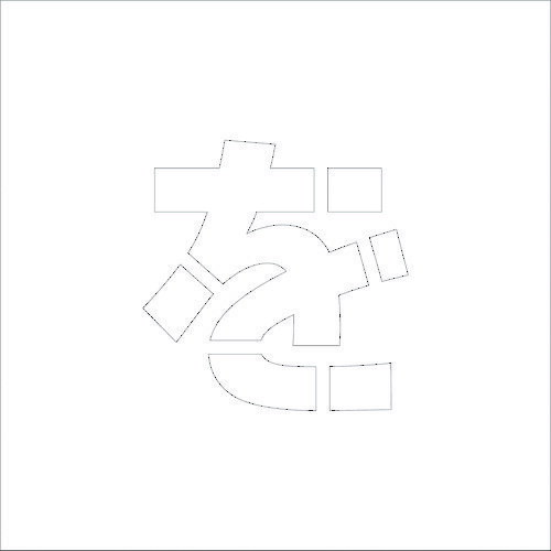 グリーンクロス　吹付けプレート　ステンシル　H100　ひらがな　を　【品番：6300002689】(4)