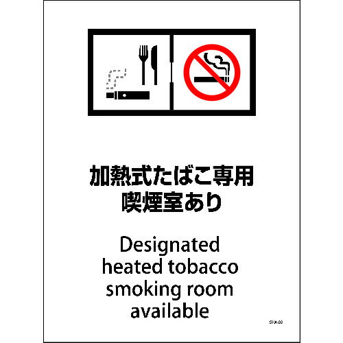 グリーンクロス　SHA−03P　225x300　加熱式たばこ専用喫煙室あり　【品番：6300003819】□