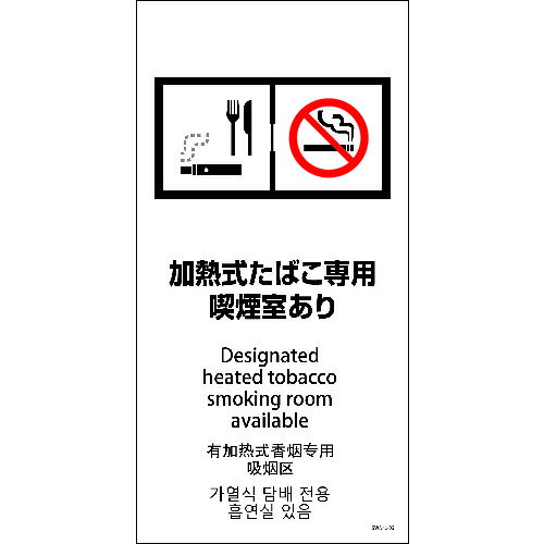 グリーンクロス　SWA4L−03M　200x400　4カ国語　加熱式たばこ専用喫煙室あり　【品番：6300004222】□