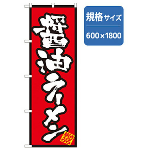 グリーンクロス　ラーメンのぼり　醤油ラーメン　【品番：6300006234】□