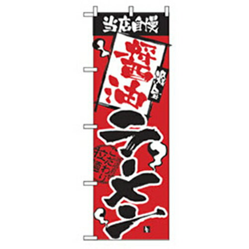 グリーンクロス　ラーメンのぼり　当店自慢　醤油ラーメン　【品番：6300006275】□